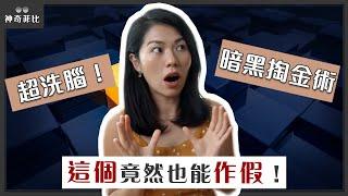 大師絕對不會告訴你的暗黑網路行銷手法！這樣就能馬上讓觀眾掏錢買單｜你不知道的網路賺錢秘密