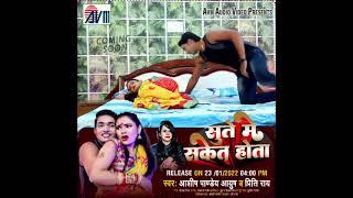 #Video सुते में सकेत होता | Antra Sharma#Ashish_Pandey_Ayush, #Priti Ray | AVM BHOJPURI