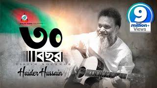 30 Bochor | Haider Hossain | ৩০ বছর | স্বাধীনতা দিবসের গান | হায়দার হোসেন | Music Video