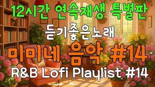 듣기좋은노래 Chill Music R&B Lofi Playlist 미미네 음악 #14 | 생각없이 틀어만 놓으세요 #12시간#감성팝송#BGM#커피마시면서듣기좋은음악#카페음악