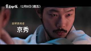 年度壓軸驚悚鉅獻【晝盲神探】The Night Owl 角色版預告 那一夜，深陷祕密的他們… 12/9(五)步步驚心