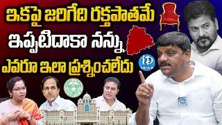 ఇకపై రక్తపాతమే.! | MLC Theenmar Mallanna Sensational Comments On Telangana Politics | iDream News