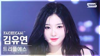 [페이스캠4K] 트리플에스 김유연 'Girls Never Die' (tripleS Kim YooYeon FaceCam) @SBS Inkigayo 240512