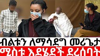 ጉዱ ተጋለጠ ብልቱን ለማሳደግ መሪጌታሚስቱ እደሄደች ደረሰባት|Hab media /ethiopian movies