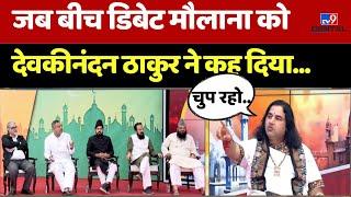 LIVE: जब बीच Debate मौलाना को Devkinandan Thakur ने कह दिया... | Shri Krishna Janmabhoomi | Masjid