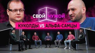 Куколды вычисляют альфа-самцов | Свой/чужой | КУБ