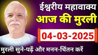 आज की मुरली 04-03-2025 with TEXT | साकार मुरली | Today murli in hindi - @BKShivMurli