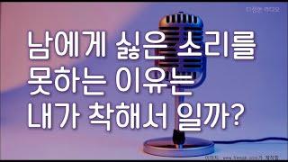 [다정한 라디오] 남에게 싫은 소리를 못하는 이유