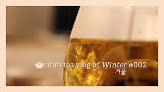 mini tea vlog #002 | 미니 차 브이로그 | 커피와 차 마시는 일상 | 마리아주 프레르 | 해로즈 | 어드벤트 캘린더 | 20191202~03