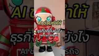 AI ช่วยทำให้ธุรกิจดีขึ้นยังไง  #สอนใช้AI #ขายของออนไลน์ #สอนขายออนไลน์ #หัวหน้าแบงค์fullfunnel