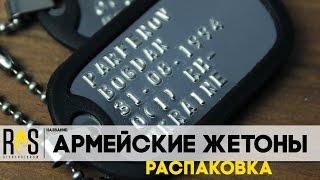 Армейские жетоны / Dog Tag (Тиснение)