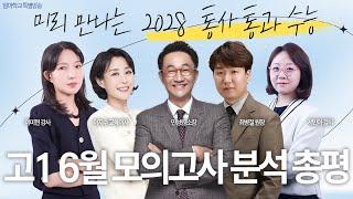 미리 만나는 2028 통사 통과 수능! 고1 6월 모의고사 총평 | 민성원 소장, 이지수 교육이사, 최병철 원장, 이미현 강사, 서민아 강사