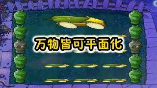 Pvz：万物皆可平面化！玉米加农炮，我怎么扁了？【猪哥游戏解说】