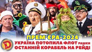 ⭐ПРЕМʼЄРА-2024 🟦🟨 УКРАЇНА ПОТОПИЛА ФЛОТ рашки ОСТАННІЙ КОРАБЕЛЬ НА РЕЙДІ Дизель шоу 147 від 30.08.24