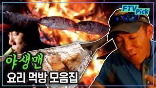 쿡먹방계의 화석!️야생맨의 요리와 먹방 모음집 | 와일드 스토리 야생맨 모음ZIP.prat1 | [FTVpick ]