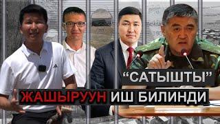 ЖЕРПУРУШТАР четинен КАРМАЛУУДА /  Жаңы-Арыктагы 133 гектар жердин сатылышы / БАЙЫГАН КИМДЕР?