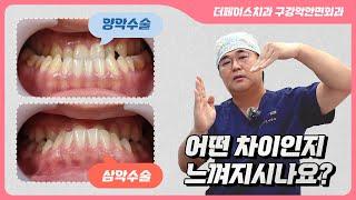 삼악수술, 양악수술과 이런 차이가 있습니다. 수술 및 치료 사례