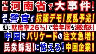 2024/12/20 中国で警官が抗議デモ!止まらない労働争議。中国で「バリケード」の注文が急増…治安悪化を懸念。長引く景気低迷とデフレ圧力。中国の大学で就職率水増し横行…公称100％？も実際は26％