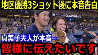 地区優勝後の大谷3ショット後に真美子夫人が本音…「翔平さんから言われたのは…」重圧と戦う大谷の姿を告白し全米驚愕【最新/MLB/大谷翔平/山本由伸】