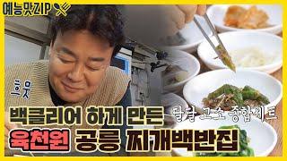 공릉 6000원 찌개백반집 심지어 9찬? [예능맛ZIP/ 골목식당_BackStreet]