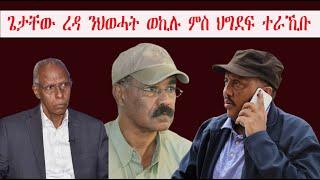 Mestyat Betna | Breaking News "ጌታቸው ረዳ ንህወሓት ወኪሉ ምስ ህግደፍ ተራኺቡ"  ዶ/ር ደብረጽዮን