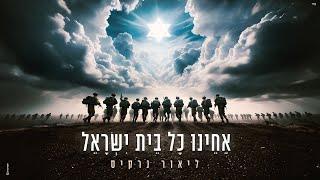 ליאור נרקיס - אחינו כל בית ישראל