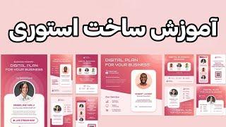 آموزش ساخت ده مدل استوری جذاب