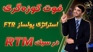 پرایس اکشن پیشرفته به سبک آر تی ام استراتژی های FTR RTM اف تی آر حاصل از شکست یک اف تی آر آر تی ام