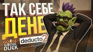 [Deducto 2 + Goose Goose Duck] САМЫЙ НЕВЕЗУЧИЙ ДЕНЬ НА СВЕТЕ [+ Counter Strike]