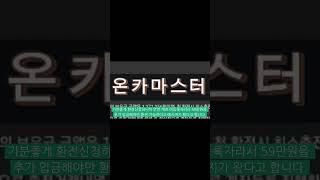 [온카마스터] 홈런카지노 59만원 먹튀제보 #먹튀검증 #슬롯커뮤니티 #바카라사이트 #카지노커뮤니티 #카지노