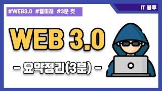 웹 3.0 (WEB 3.0) 3분설명, 시간 순삭!