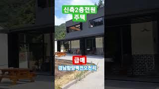 (상담문의)010-3607-2213경남 함양군 백전면 오천리 전원주택매매 합니다~
