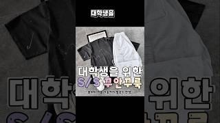 남자 대학생을 위한 캠퍼스룩 #캠퍼스룩 #대학생룩 #대학생 #코디 #패션 #ootd #dailylook