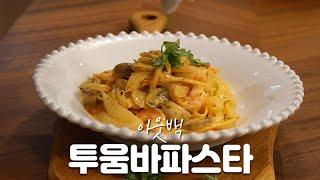 요리 초보도 거뜬히! 아웃백 투움바 파스타 만들기 (OUTBACK TOOWOOMBA PASTA)