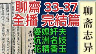 聊齋 33-37完結稱 | 粵語中美英字 | 婆媳奸夫 | 杭州名妓 | 花精香玉 | 胭脂美人 #怪談 #ghost #靈異 #聊齋 #聊齋故事 #鬼故