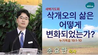 샘물교회/새벽기도회/[새벽기도회]삭개오의 삶은 어떻게 변화되었는가?/누가복음 19:1-10/송요한 목사[20230318]