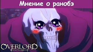 Overlord - Бессмысленный и Беспощадный \ Обзор Ранобэ