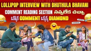 Lollipop interview with bhuthula bhavani | ఒక్కొక comment ఒక్కక్క Diamond| Comment reading section