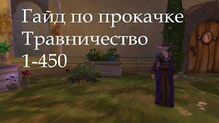 Гайд по БЫСТРОЙ прокачке Травничество 1-450 (wow 3.3.5a)