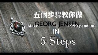 五個步驟教你做喬治傑生1989年款墜子｜Five steps to teach you to make Georg Jensen 1989 pendant｜