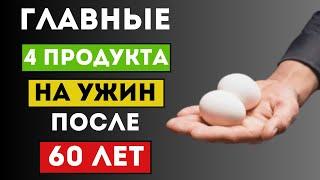 ЭТО Надо есть на Ужин После 60 лет! Главные 5 продукта (Многие не знают)