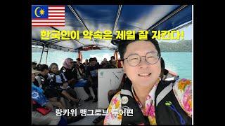 랑카위Langkawi 가면 이것은 꼭 해야한다. 궁극의 맹그로브 투어! 진짜 랑카위를 만나다.