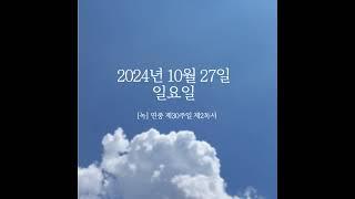 [매일미사 독서] 2024년 10월 27일녹 연중 제30주일 제2독서