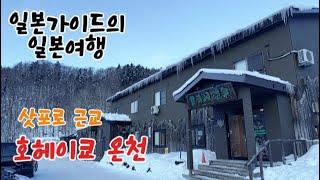 삿포로 조잔케이 호헤이쿄 온천 당일치기 버스투어 노보리베츠 도야호수