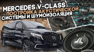 Mercedes V-class. Комплексная шумоизоляция, постройка акустической системы и установка сабвуфера