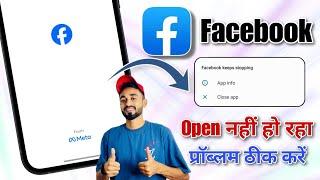 facebook open nahi ho raha hai | facebook app not opening problem | fix facebook autoback problem