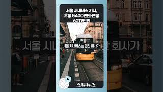 나도 버스기사 해볼까?…서울시 "버스 기사 연봉 6217만원…기본급 8.2% 올리면 2800억 더 필요"