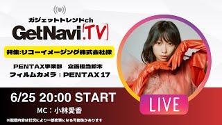 【6/25 LIVE】リコーイメージング株式会社 フィルムカメラ PENTAX 17をレビュー！【GetNaviTV】