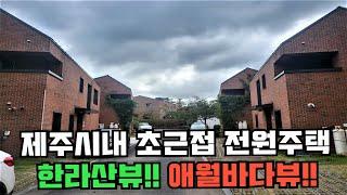 제주부동산-제주시내 초근접 고급 전원주택입니다.