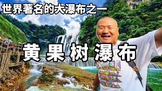 宏偉磅礴的黃果樹瀑布，世界著名的大瀑布之一，水勢浩大美爆了【大海去旅行】